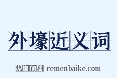 外壕近义词是什么意思的图片